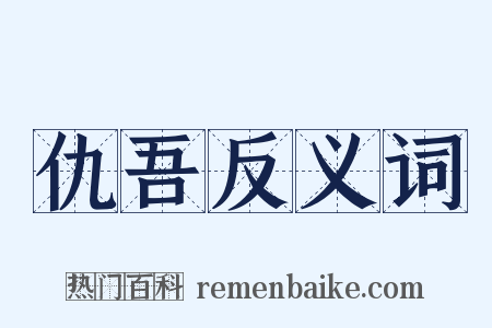 仇吾反义词是什么意思的图片